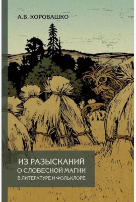 Из разысканий о словесной магии в литературе и фольклоре: монография