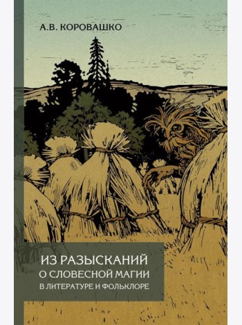 Из разысканий о словесной магии в литературе и фольклоре: монография