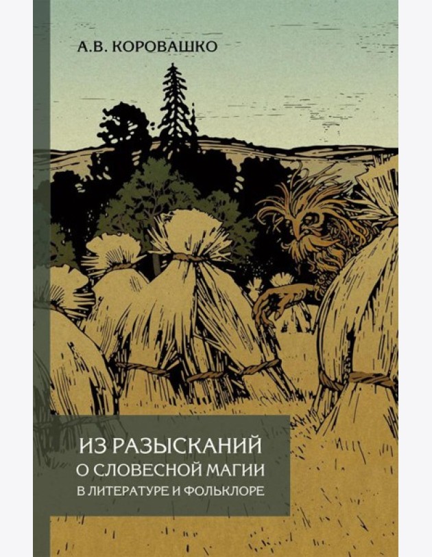 Из разысканий о словесной магии в литературе и фольклоре: монография