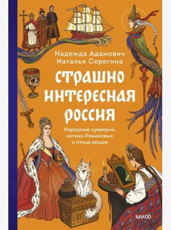 Страшно интересная Россия. Народные суеверия, котики Романовых и птица вещая