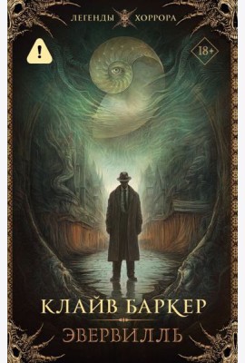 Эвервилль: роман