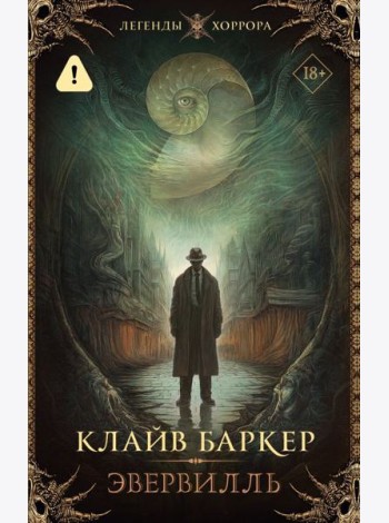Эвервилль: роман