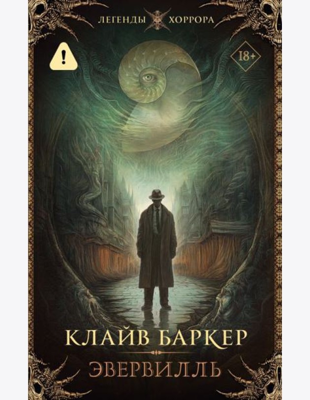 Эвервилль: роман