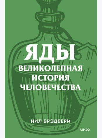 Яды. Великолепная история человечества. Покетбук