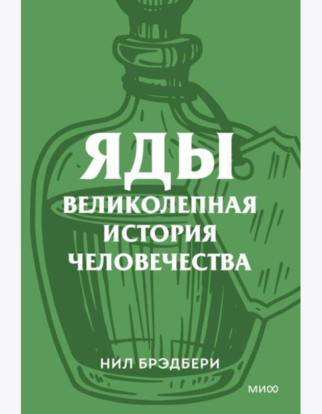 Яды. Великолепная история человечества. Покетбук