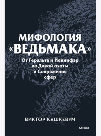 Мифология