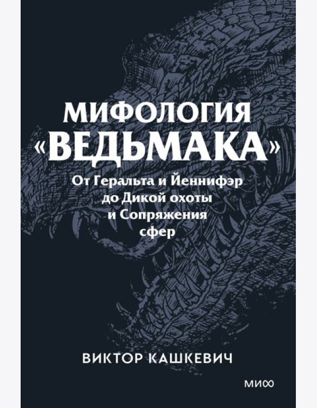 Мифология 