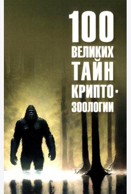 100 великих тайн криптозоологии