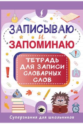 Записываю и запоминаю. Тетрадь для записи словарных слов