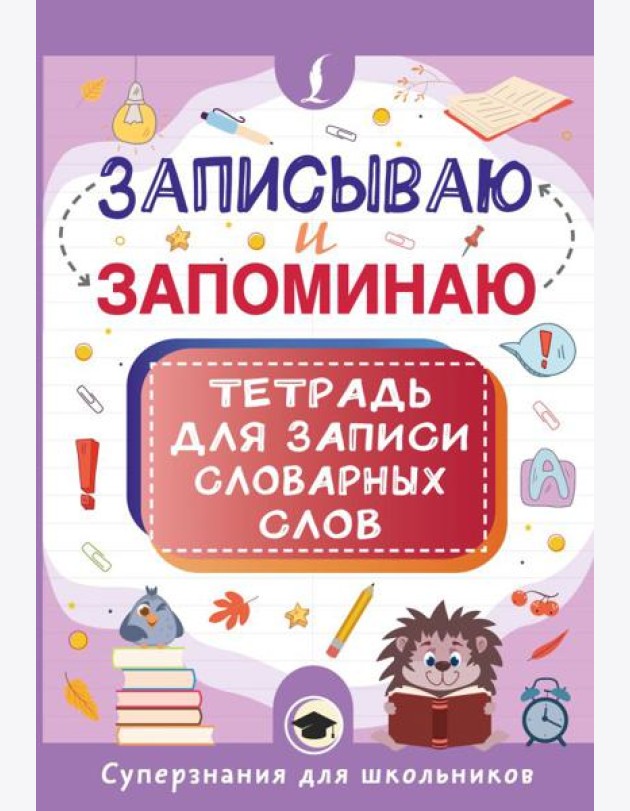 Записываю и запоминаю. Тетрадь для записи словарных слов
