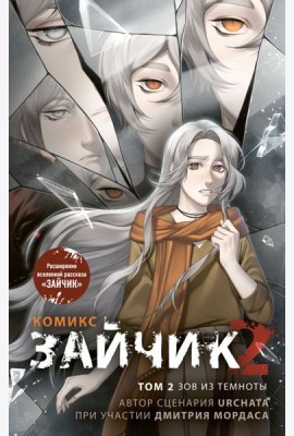 Зайчик 2. Комикс. Том 2. Зов из темноты