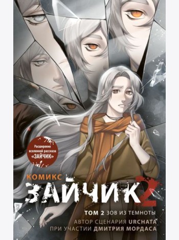 Зайчик 2. Комикс. Том 2. Зов из темноты