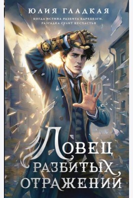 Ловец разбитых отражений (#2)
