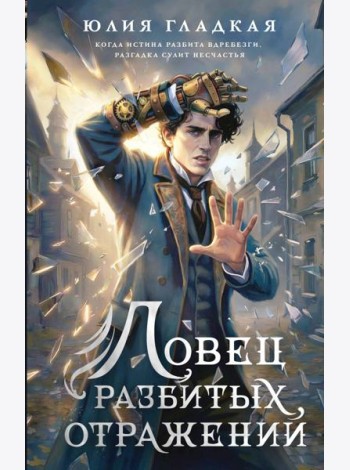 Ловец разбитых отражений (#2)
