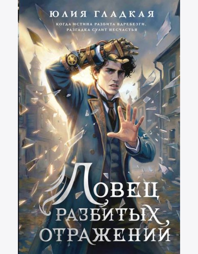 Ловец разбитых отражений (#2)