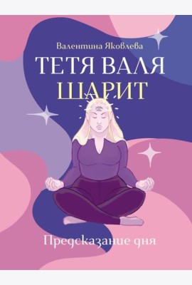 Тетя Валя шарит