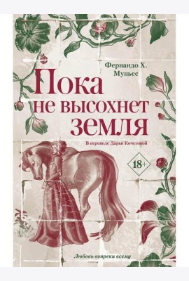 Пока не высохнет земля
