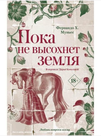 Пока не высохнет земля