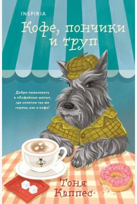 Кофе, пончики и труп (формат клатчбук)