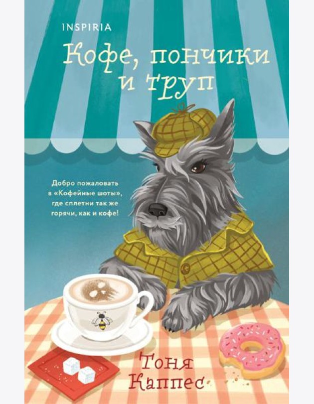 Кофе, пончики и труп (формат клатчбук)