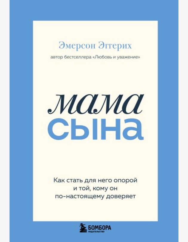 Мама сына. Как стать для него опорой и той, кому он по-настоящему доверяет