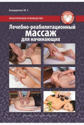 Лечебно-реабилитационный массаж для начинающих. Практическое руководство