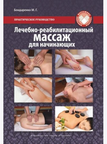 Лечебно-реабилитационный массаж для начинающих. Практическое руководство