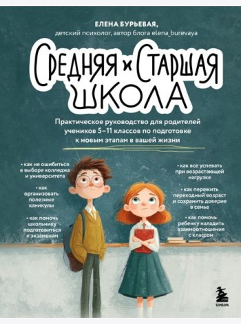 Средняя и старшая школа. Практическое руководство для родителей учеников 5-11 классов по подготовке к новым этапам в вашей жизни
