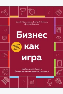 Бизнес как игра. Грабли российского бизнеса и неожиданные решения