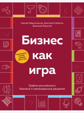 Бизнес как игра. Грабли российского бизнеса и неожиданные решения
