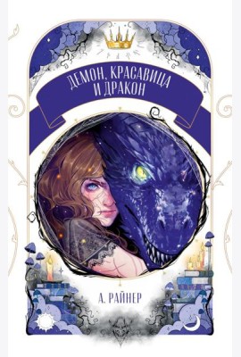 Демон, красавица и дракон
