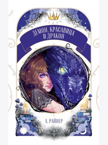 Демон, красавица и дракон