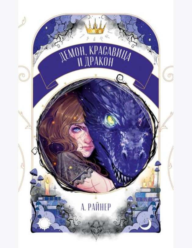 Демон, красавица и дракон