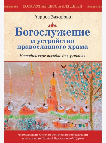 Богослужение и устройство православного храма. Методическое пособие