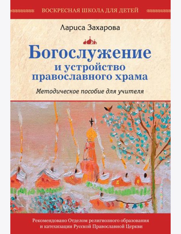 Богослужение и устройство православного храма. Методическое пособие
