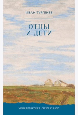 Отцы и дети: роман