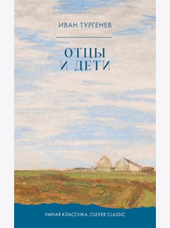 Отцы и дети: роман