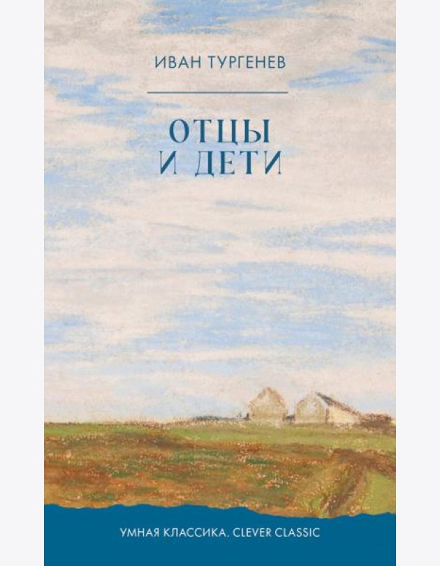 Отцы и дети: роман