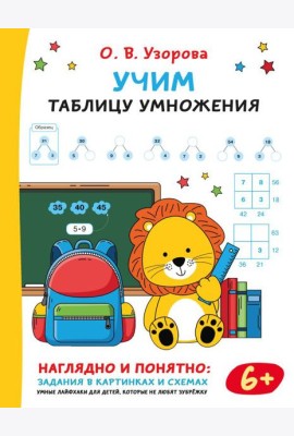 Учим таблицу умножения