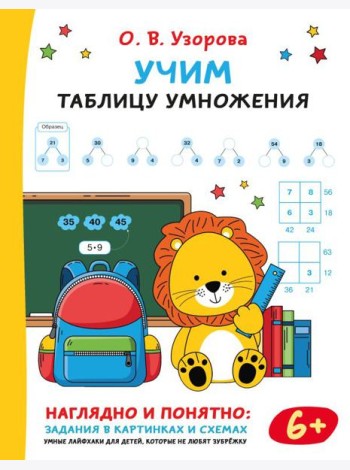 Учим таблицу умножения