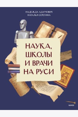Наука, школы и врачи на Руси
