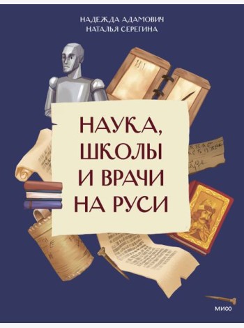Наука, школы и врачи на Руси