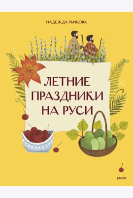 Летние праздники на Руси