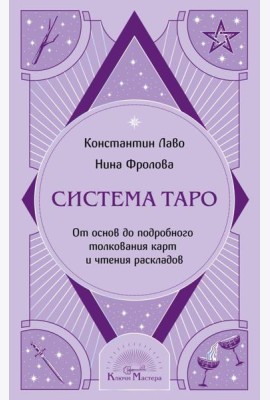 Система Таро. От основ до подробного толкования карт и чтения раскладов