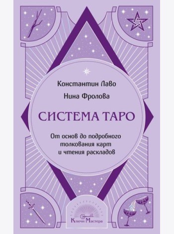 Система Таро. От основ до подробного толкования карт и чтения раскладов