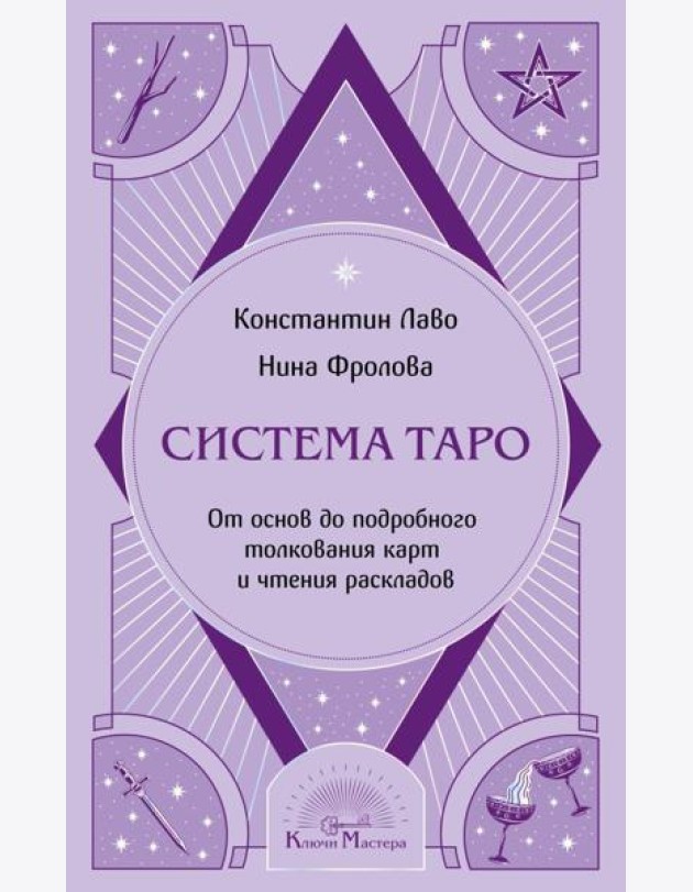 Система Таро. От основ до подробного толкования карт и чтения раскладов