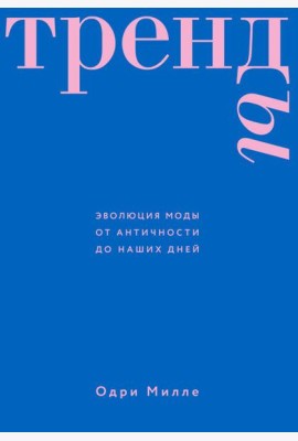 Тренды. Эволюция моды от Античности до наших дней