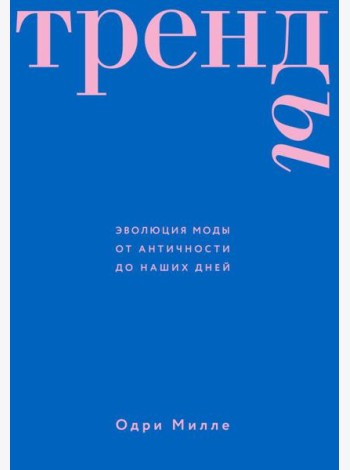 Тренды. Эволюция моды от Античности до наших дней