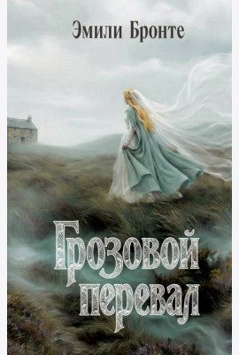 Грозовой перевал