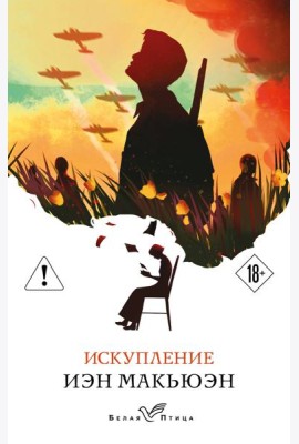 Искупление